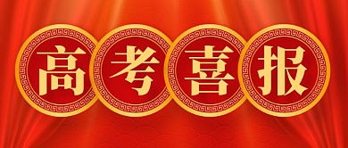 高考喜报红色中国风公众号首图