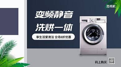 变频静音洗烘一体洗衣机手机海报