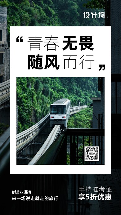 毕业旅游宣传海报
