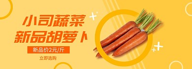 蔬菜生鲜新品胡萝卜淘宝电商banner