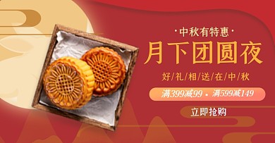中秋节月饼促销淘宝电商横版海报