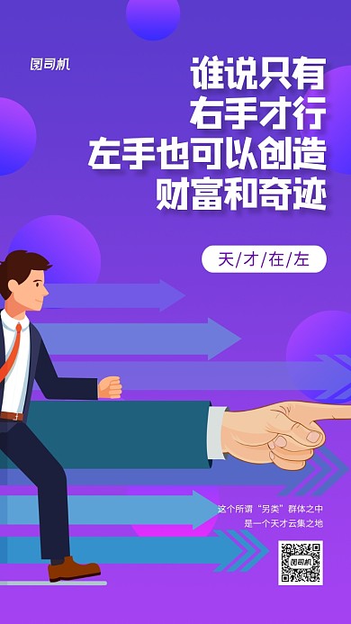 左撇子日企业宣传励志手机海报