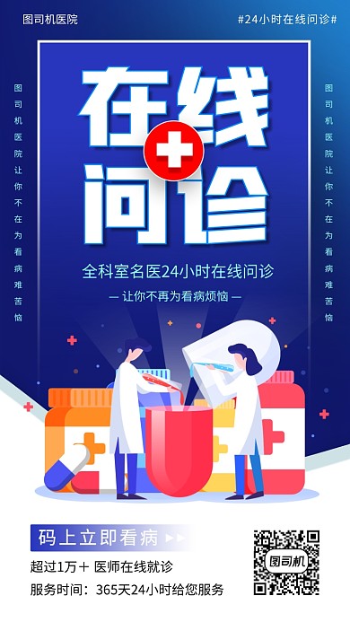 在线问诊手绘卡通手机海报