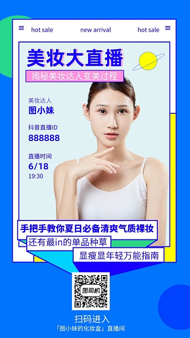 美妆大直播文艺清新预告手机海报