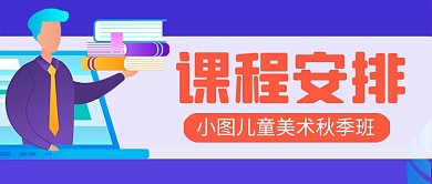 培训教育课程安排卡通公众号首图