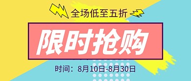 限时抢购全场低至5折公众号首图
