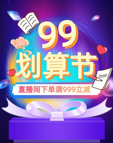 99划算节卡通礼盒海报