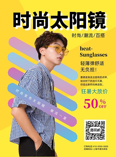 时尚潮流太阳镜宣传海报