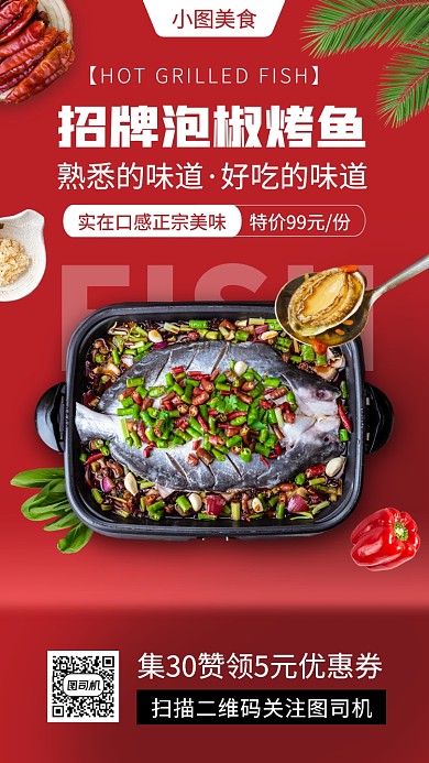 美味烤鱼促销时尚简约手机海报