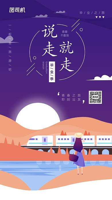 毕业旅行宣传促销手机海报
