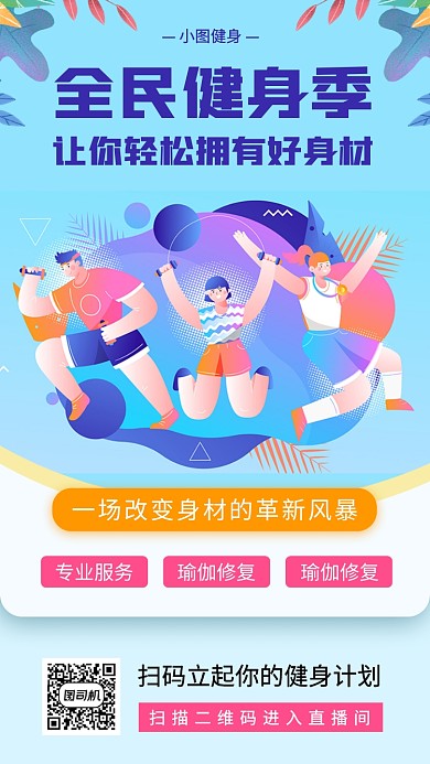 全民健身塑形手机海报