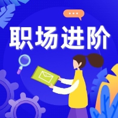 职场进阶蓝色简约插画公众号次图