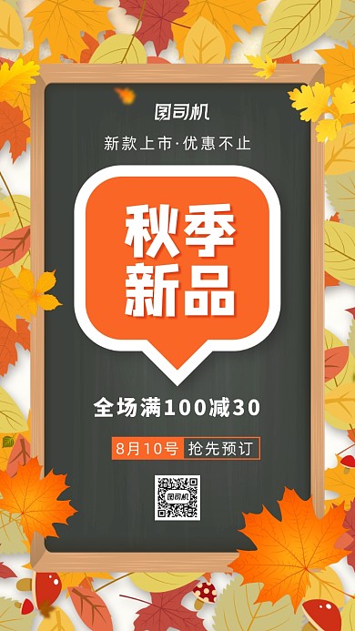 秋季新品上市清新手机海报