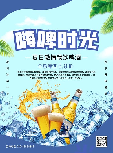 蓝色简约创意夏日啤酒促销海报