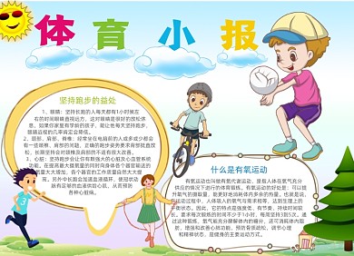 清新卡通体育电子小报手抄报