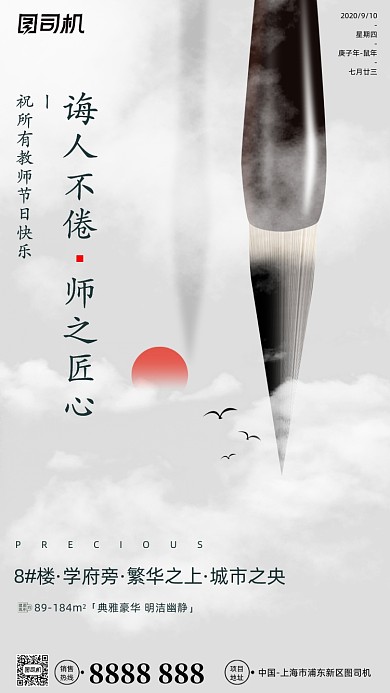 房地产教师节手机海报
