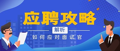 应聘攻略手绘卡通公众号首图