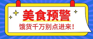 蓝色简约美食预警宣传公众号首图
