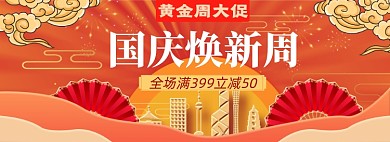 国庆大促淘宝电商banner图