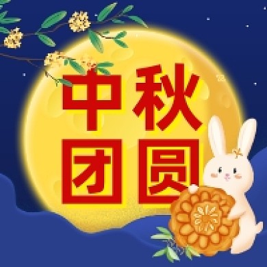 中秋团圆可爱插画公众号次图