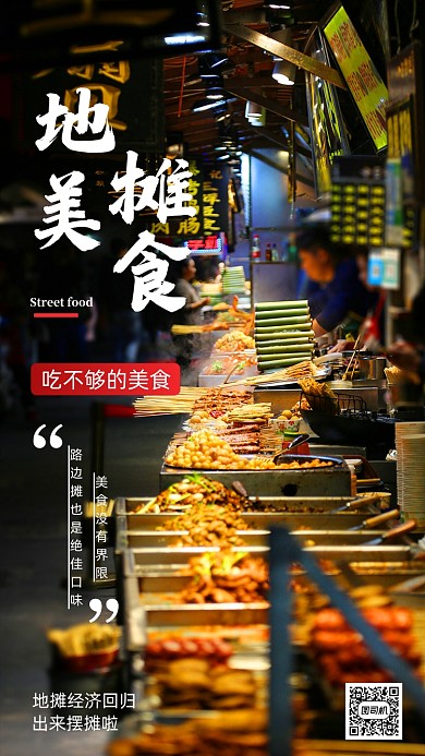 地摊美食地摊经济宣传海报