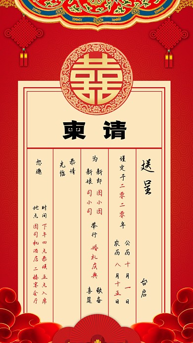 中式婚礼婚庆中国风邀请函请柬手机海报