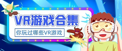 VR游戏合集手绘卡通公众号首图