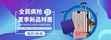全民疯抢夏季特惠女包爆款banner