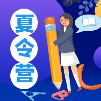 夏令营卡通简约插画公众号次图