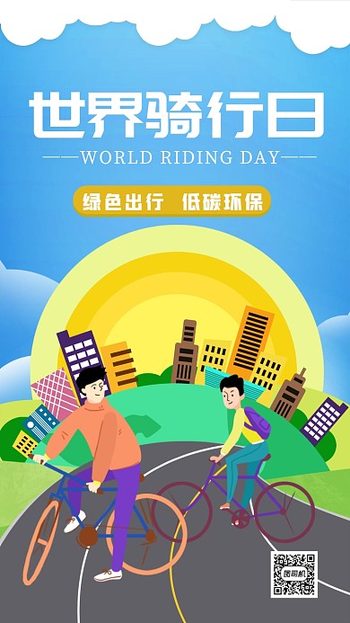 世界骑行日绿色环保手机海报