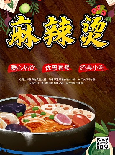 卡通风麻辣烫美食促销宣传单