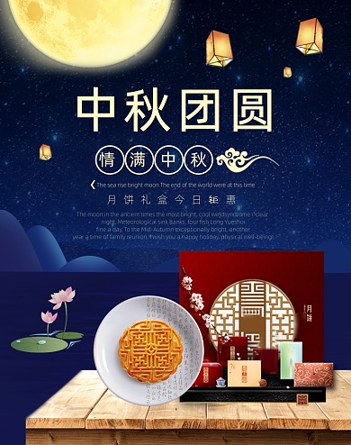 中秋团圆月饼礼盒活动海报