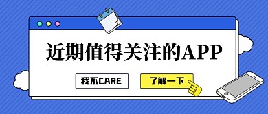 蓝色简约APP推荐公众号首图