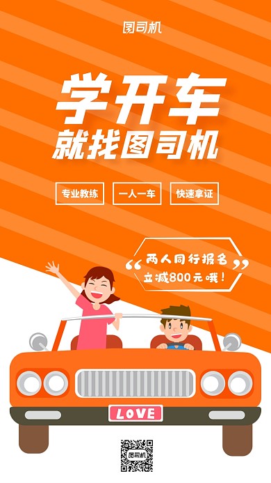 驾校培训考驾照宣传海报