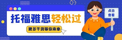 托福雅思轻松过简约插画热文链接