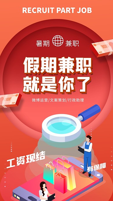 暑期招聘夏季招聘纳新宣传手机海报