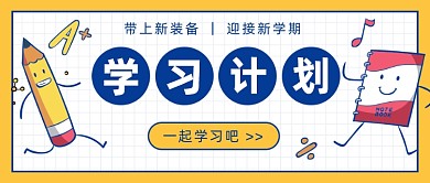 新学期学习计划公众号首图
