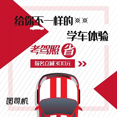 简约风驾校招生学车驾照优惠电商主图