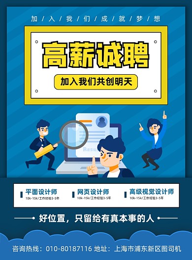 高薪诚聘人才宣传海报