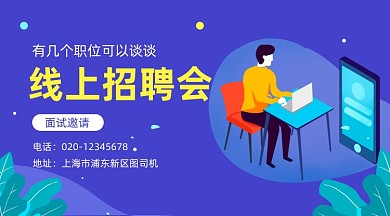 线上招聘会简约插画手机横图