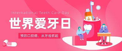 爱牙日公众号首图