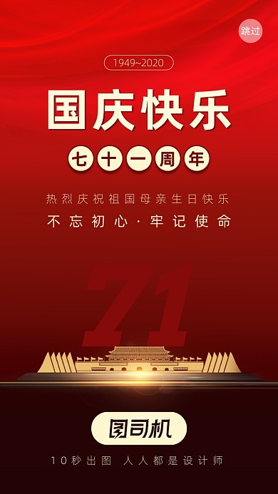 国庆节红色简约启动页手机海报