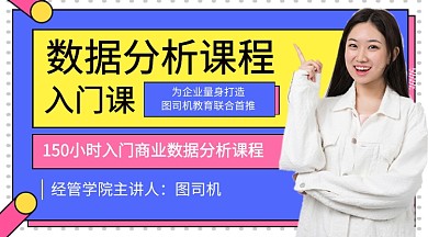 数据分析入门课教育培训课程封面