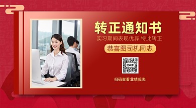 转正通知书中国风简约手机横版海报