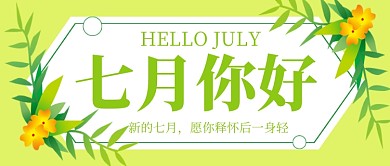 七月你好绿色卡通新媒体配图