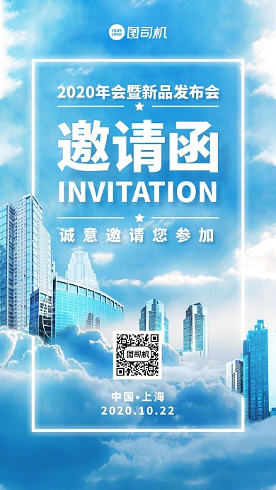 邀请函新品发布创意手机海报