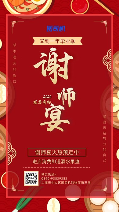 谢师宴红色喜庆简约宣传海报