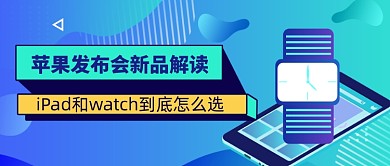 苹果发布会科技感苹果发布会公众号首图