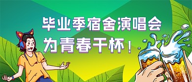 毕业宿舍演唱会公众号首图