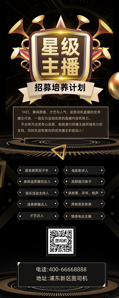 招募主播黑色大气手机长图